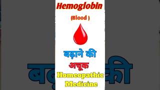 Best Homeopathic Medicine For Increase Hemoglobin anemia pathology khoonkikami [upl. by Gittle]