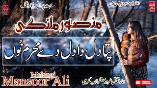 Pata Dil Da Dil Da Mahram Nu Mansoor Malangi Old SongsAllPunjabiOld Dohray MahiayMp3 Downlod [upl. by Adnana]