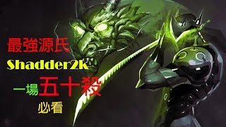 【Overwatch 最強源氏】Shadder2ks Genji  Combo 必看教學  一場50殺達成！清場無難度！ [upl. by Quita]