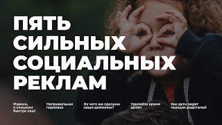 Лучшая социальная реклама которая заставит задуматься каждого [upl. by Nonohcle]