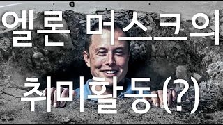 보고도 믿기 힘든 엘론 머스크의 교통체증해소 플랜 [upl. by Hendrick]