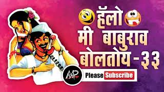 लावणी आवडत्या काय ★ Hello Me baburao Boltoy ★ By Marathi Prank Pro 2017 ★ Video 33 [upl. by Swart]