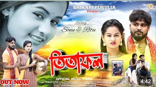 TITA FOL তিতা ফল SHIKARI TANIYA NEW SAD SONG 2024SHIKARI PURULIA [upl. by Bethina]