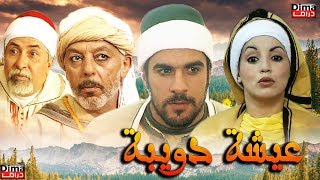 Moroccan film Aisha Doibh HD فيلم مغربي عويشة الدويبة [upl. by Simonsen]