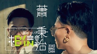 蕭秉治 Xiao Bing Chih  創作歌曲精選 [upl. by Alyehc]