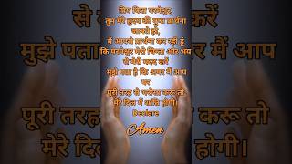 प्रार्थना। Prayerbible quotes shorts short jesus motivation [upl. by Abrahamsen]