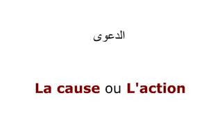 مصطلحات قانونية يجب عليك معرفة ترجمتها بالفرنسية  الجزء الأول [upl. by Flyn514]