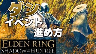 ダンのNPCイベントの攻略、進め方まとめ【ELDEN RING SHADOW OF THE ERDTREEDLC影の地】 [upl. by Ladew]