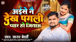 अईसे नै देख पगली प्यार हो जिताऊ  SagarBedardi  Aise Nai Dekh Pagli Pyar Ho Jitau  Maghi Song [upl. by Atinel]