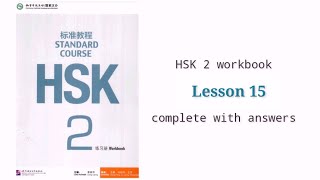 hsk 2 workbook lesson 15 with answers and audios [upl. by Ojadnama]