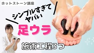 【ホットストーン23】工程はたったの3つ！ストーンで足裏をもみほぐす実演と解説 [upl. by Airtap]