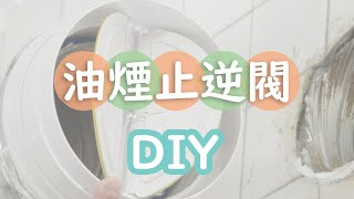 CC 抽油煙機煙道止逆閥DIY｜防油煙 蚊蟲 倒灌Range hood flue check valve DIY Antismoke Antimosquito Antibackflow [upl. by Aisatal]