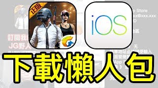 絕地求生 刺激戰場｜手機版 ios 下載教學｜超級懶人包｜JG電玩 [upl. by Helbonnah]