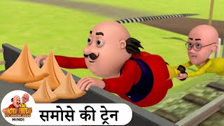 समोसे की ट्रेन  Samose Ki Train  Comedy Cartoon  मोटू पतलू  Special Ep  MotuPatluHindi2024 [upl. by Riancho]