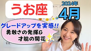 【うお座】グレードアップの実感✨次のステージへ勇敢なトライamp才能の開花／占星術でみる4月の運勢と意識してほしいこと [upl. by Lawrenson806]