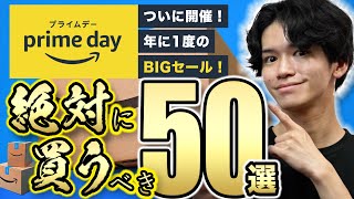 【Amazonプライムデーキタァァァァ🎉】必見の50品を一挙紹介！実際に買ってよかった便利グッズから厳選⚠️ [upl. by Aronson]