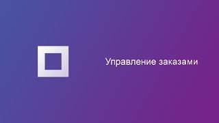 Работа с заказами интернетмагазина на Promua [upl. by Imuyam806]