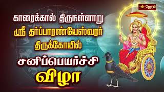 காரைக்கால் திருநள்ளாறு ஸ்ரீ தர்ப்பாரண்யேஸ்வரர் திருக்கோயில்  சனிப்பெயர்ச்சி விழா  Jothitv [upl. by Ennovi]