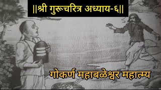 श्री गुरूचरित्र कथासार अध्याय६shri gurucharitra adhyay6संपूर्ण मराठी कथा shivshakti0707 [upl. by Bollay793]