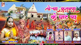 ChhathSong2024  क़ुतुबपुर के घाट  Kutubpur Ke Ghat  Krishna Rani  Jk Yadav Films [upl. by Timrek728]