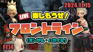 【FF14 PVP】楽しもうぜ！フロントライン！20241115【PS5】 [upl. by Odraode318]