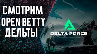 🎦Delta Force Hawk Ops 2K🔝 Открытая бета ждет нас [upl. by Orella]