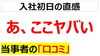 なんで入ったんだろ・・・あ、ヤバいと思った会社の口コミを20件紹介します [upl. by Prissy]