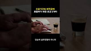 수습기간도 퇴직금에 포함하기 위한 조건 2가지 [upl. by Woodford92]