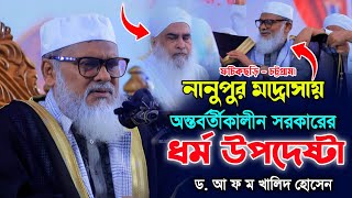 নানুপুরে ধর্ম উপদেষ্টা ড আ ফ ম খালিদ হোসেন। নতুন বাংলা ওয়াজ। AFM Khalid Hossain New Bangla Waz [upl. by Norvol]