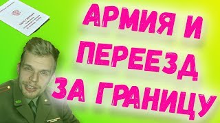 КАК НЕ ИДТИ В АРМИЮ ЕСЛИ УЕЗЖАЕШЬ ЗА ГРАНИЦУ [upl. by Elleynad]