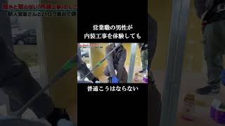 【切り抜き】LGS編２ ハロワ職員と営業担当の一日建設業体験 （本編コチラ↑） [upl. by Janaya]