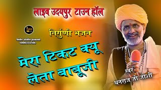 मेरा टिकट क्यों लेता बाबूजी  Mera ticket kyon leta babuji  singer  Dhanraj Joshi  Udaipur live [upl. by Eillor]