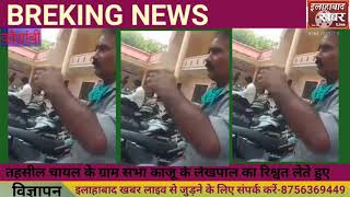 रिश्वत लेते हुए लेखपाल की भाषा सुनेजिम्मेदार मौनALLAHABAD KHABAR LIVE [upl. by Lammaj846]