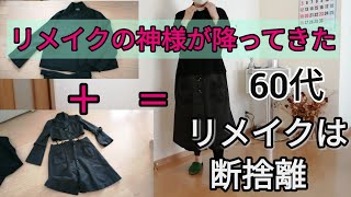 【60代】【洋服リメイク】vlog33リメイクの神様が降りてきたリメイクは断捨離原型は変えない簡単リメイク着ないコート捨てないでください옷 리메이크 [upl. by Amsirak517]