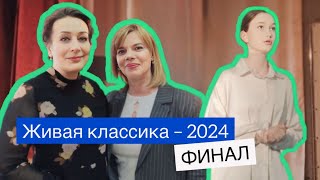 Живая классика – 2024 Финал [upl. by Aihsetal]