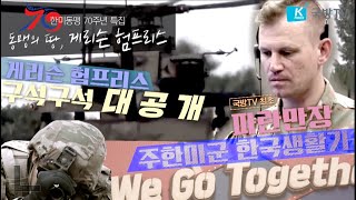 국방TV 최초 공개 ■KFN스페설 특집 다큐멘터리 ‘동맹의 땅 게리슨 험프리스’ㅣ국방홍보원 [upl. by Annairt]