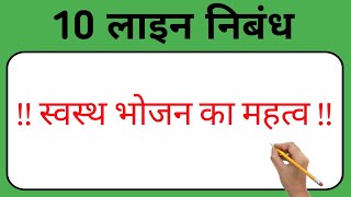 10 Lines On Healthy Food Essay In Hindi Essay On Healthy Food In Hindi 10 Lines Healthy Food [upl. by Irrehs106]