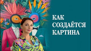 История создания картины Песня о любви [upl. by Bianka]