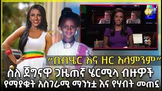 ስለ ጀግናዋ ጋዜጠኛ ሄርሚላ ብዙዎች የማያቁት አስገራሚ ማንነቷ እና የሃብት መጠኗ  Who is Hermela Aregawi  HuluDaily [upl. by Matt353]