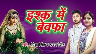 भोजपुरी का सबसे बड़ा दर्द गीत  इश्क़ में बेवफा  Priya Singh  Bhojpuri Sad Song  2018 [upl. by Willy]