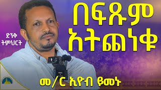 New  ዘወትር የአምላካችንን ሕግ እንዴት ማክበር እናክብር  ድንቅ ምክር  በመምህር ኢዮብ ይመኑ memhir eyob yimenu AryamMedia [upl. by Eleets]