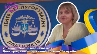 2 липня в Україні відзначається День працівника державної податкової служби [upl. by Nerwal373]