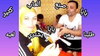 طلبوا من ابوهم يشترلهم لعبه اتفاجئم ان ابوهم بيصنع الالعاب بنفسه quot بثًا مباشرًا [upl. by Birkett]