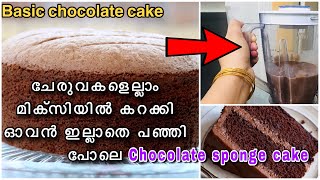 ചേരുവകളെല്ലാം മിക്സിയിൽ കറക്കി പഞ്ഞി പോലൊരു Chocolate Sponge cake without ovenshortsshortvideo [upl. by Penrod]