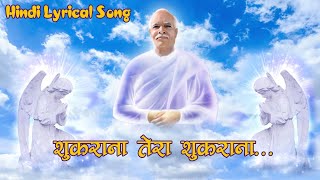 Shukrana Tera Shukrana  Siddharth Mohan  Scrolling lyrical Video  Brahma Kumaris [upl. by Peers]