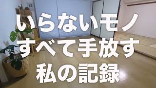 【離婚後の捨て活記録】使わないもの100個以上全て手放したら部屋が空っぽに… [upl. by Allx]