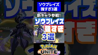 【新ポケ】ソウブレイズ強すぎる３選！！【ポケモンユナイト】ポケモンユナイト ユナイト ソウブレイズ [upl. by Arikal]