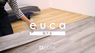 DIY｜置くだけフローリングeucaの貼り方 RESTA [upl. by Aunson]