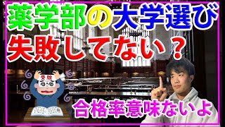 【薬学部】大学選び間違えた！？国試合格率で大学を決めてはいけない理由！【薬剤師、薬学生】 [upl. by Seaden]