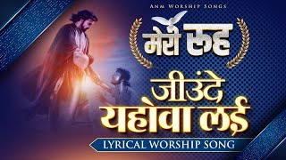 मेरी रूह जीउंदे यहोवा लई  LYRICAL WORSHIP SONG  ANM Worship Songs [upl. by Eirffej]